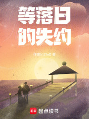 等落日的失約