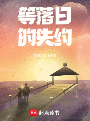 等落日的失約