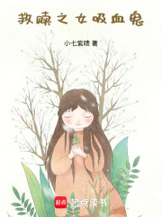 救贖之女吸血鬼