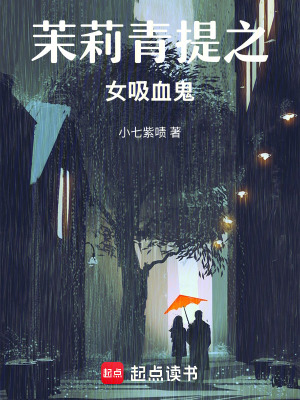 茉莉青提之女吸血鬼