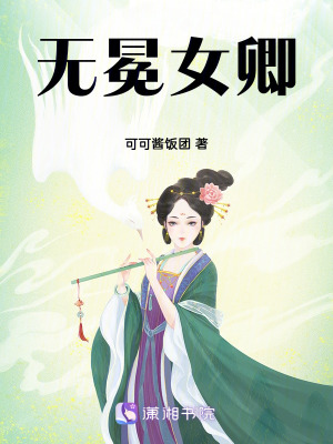 無冕女卿