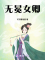 無冕女卿