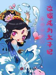 準相府夫人改嫁成為太子妃