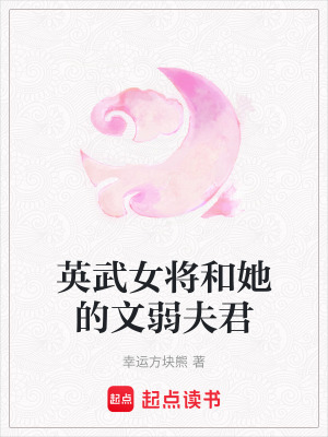 英武女將和她的文弱夫君