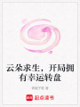 云朵求生，開局擁有幸運(yùn)轉(zhuǎn)盤