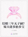 結(jié)婚三年無(wú)子嗣？嫁大佬多胎多寶