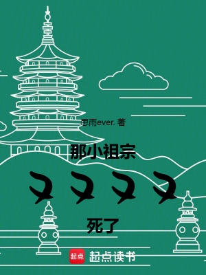 那小祖宗又又又又死了