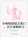 小師妹缺德又邪門，全宗寵她如寶
