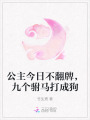 公主今日不翻牌，九個(gè)駙馬打成狗