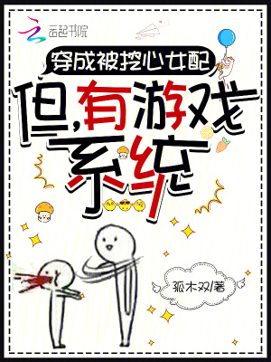 穿成被挖心女配：但，有游戲系統(tǒng)