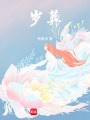 歲葬