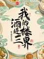 我的酒樓連三界