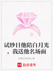 試紗日他陪白月光，我送他名場面