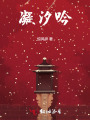 凝汐吟