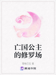 亡國公主的修羅場