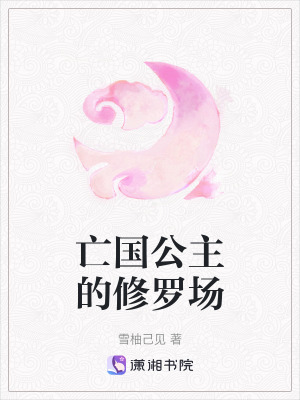 亡國公主的修羅場