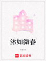 沐如微春