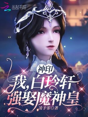 神印：我，白玲軒，強娶魔神皇