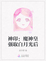 神印：魔神皇強取白月光后