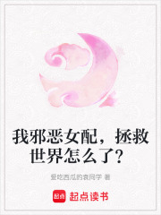 我邪惡女配，拯救世界怎么了？