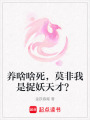 養啥啥死，莫非我是捉妖天才？