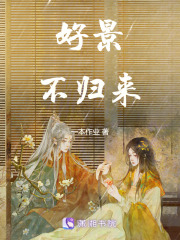 好景不歸來