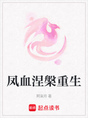 鳳血涅槃重生