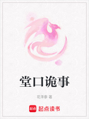 堂口詭事