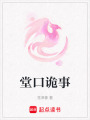 堂口詭事