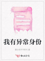 我有異常身份