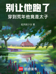 別讓他跑了！穿到荒年他竟是太子