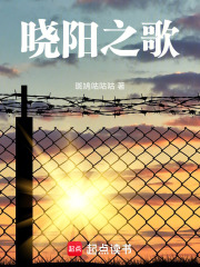 曉陽之歌