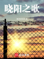 曉陽(yáng)之歌