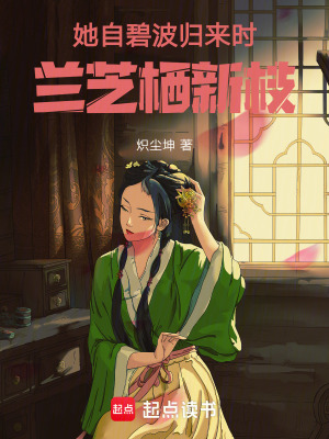 她自碧波歸來時蘭芝棲新枝