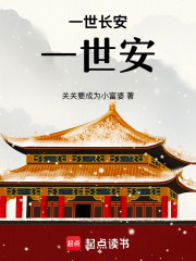 一世長安一世安