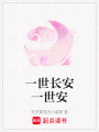 一世長安一世安