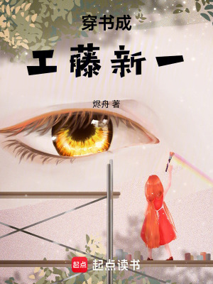 穿書成工藤新一