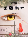 穿書成工藤新一