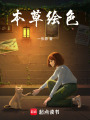本草繪色