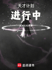 天才計劃進行中