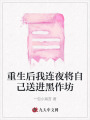 重生后我連夜將自己送進黑作坊