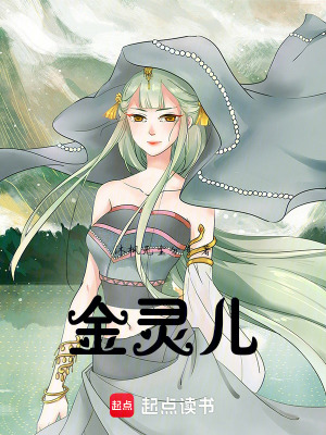 金靈兒