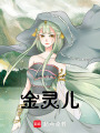 金靈兒