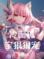 冷面狐寶狠狠寵