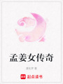 孟姜女傳奇