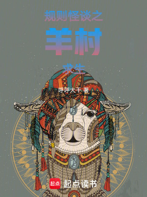 規(guī)則怪談之羊村求生