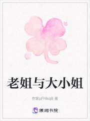 老姐與大小姐