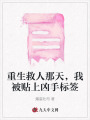 重生救人那天，我被貼上兇手標簽