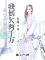 替全家存款后，我倒欠兩千萬