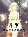 斗羅：從白沉香開始成神